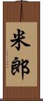 米郎 Scroll