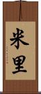 米里 Scroll