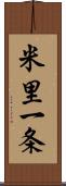 米里一条 Scroll