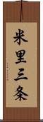 米里三条 Scroll