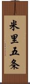 米里五条 Scroll