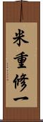 米重修一 Scroll