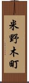 米野木町 Scroll
