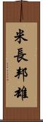 米長邦雄 Scroll