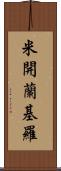 米開蘭基羅 Scroll