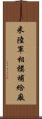 米陸軍相模補給廠 Scroll