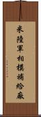 米陸軍相模補給廠 Scroll