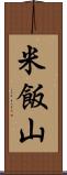米飯山 Scroll