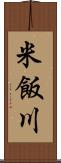 米飯川 Scroll