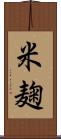 米麹 Scroll