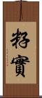 籽實 Scroll