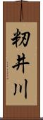 籾井川 Scroll