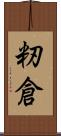 籾倉 Scroll
