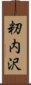 籾内沢 Scroll