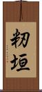 籾垣 Scroll