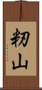 籾山 Scroll