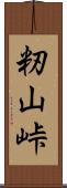 籾山峠 Scroll