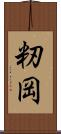 籾岡 Scroll