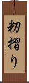 籾摺り Scroll