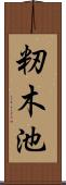 籾木池 Scroll