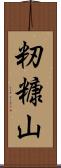 籾糠山 Scroll