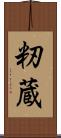 籾蔵 Scroll