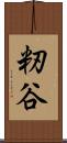 籾谷 Scroll