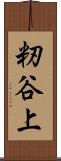 籾谷上 Scroll