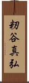 籾谷真弘 Scroll