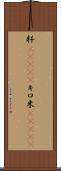 粁(ateji) Scroll