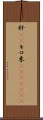 粁(rK) Scroll
