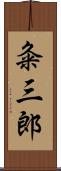 粂三郎 Scroll