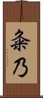 粂乃 Scroll