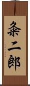 粂二郎 Scroll