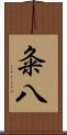 粂八 Scroll