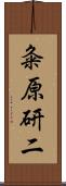 粂原研二 Scroll
