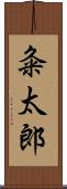 粂太郎 Scroll