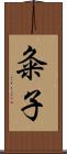 粂子 Scroll