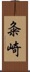粂崎 Scroll