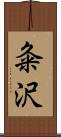粂沢 Scroll