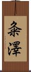 粂澤 Scroll