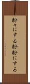 粉々にする Scroll