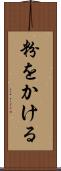 粉をかける Scroll
