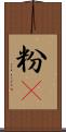 粉䎃 Scroll