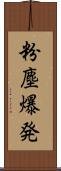 粉塵爆発 Scroll