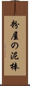 粉屋の泥棒 Scroll