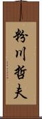 粉川哲夫 Scroll