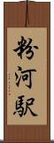 粉河駅 Scroll