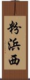 粉浜西 Scroll