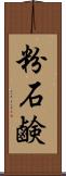 粉石鹸 Scroll